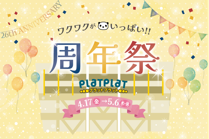 プラットプラット周年祭