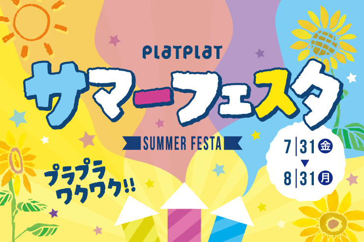 PLATPLAT サマーフェスタ